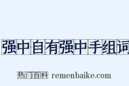 强中自有强中手组词是什么意思的图片